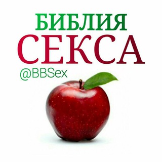 Аватар Библия Секса