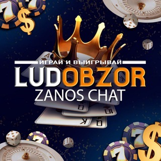 Аватар 👑Ludobzor Zanos CHAT