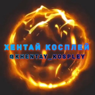 Аватар Telegram-канала ХЕНТАЙ КОСПЛЕЙ