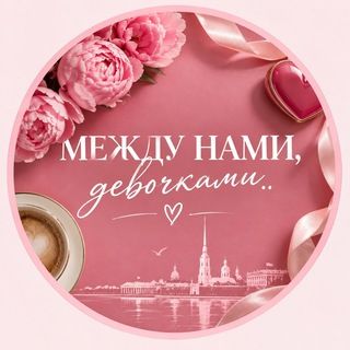 Аватар Telegram-канала Женский клуб Санкт-Петербурга|Между нами, девочками