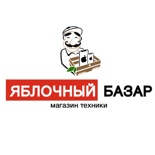 Аватар Telegram-канала Яблочный базар