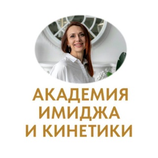 Аватар Telegram-канала АКАДЕМИЯ ИМИДЖА И КИНЕТИКИ| ПСИХОЛОГИЯ