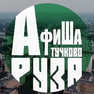 Аватар Telegram-канала Афиша Руза / Тучково 🟢