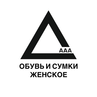Аватар Telegram-канала ААА ОБУВЬ И СУМКИ ЖЕНСКОЕ