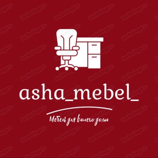 Аватар Telegram-канала ОПТОВАЯ МЕБЕЛЬ_Asha 🌹