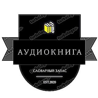 Аватар Telegram-канала Аудиокнига | Словарный запас