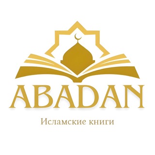 Аватар Telegram-канала Исламские книги ABADAN