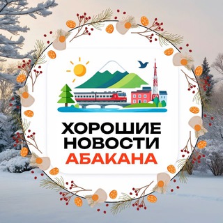 Аватар Telegram-канала Хорошие новости Абакана