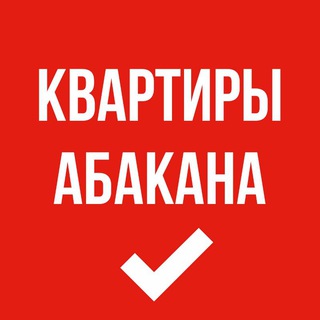 Аватар Telegram-канала Абакан | Продажа и аренда квартир и домов | Объявления от агентов и частных лиц в Абакане