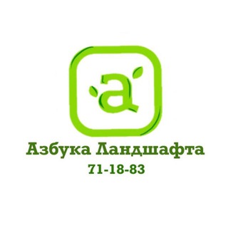 Аватар Telegram-канала 💚АЗБУКА ЛАНДШАФТА 💚 Ландшафтная дизайн студия🌳