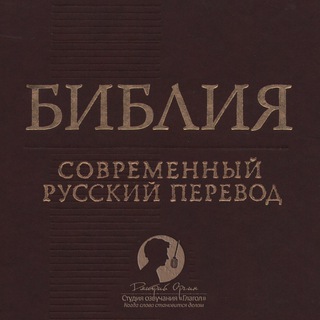 Аватар Аудиобиблия (современный перевод РБО)