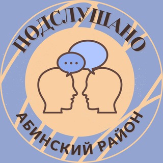 Аватар Telegram-канала Подслушано Абинский район 🕵️‍♀️