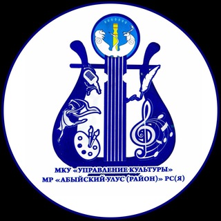 Аватар Управление культуры Абыйского улуса