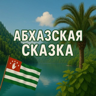Аватар Telegram-канала Абхазская сказка | отели | отдых | море | Гагры