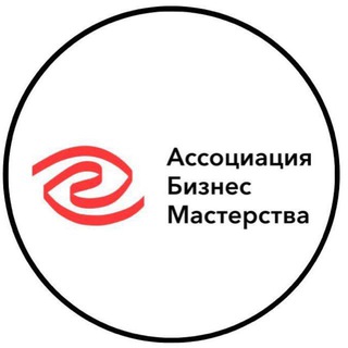 Аватар Telegram-канала Ассоциация Бизнес Мастерства