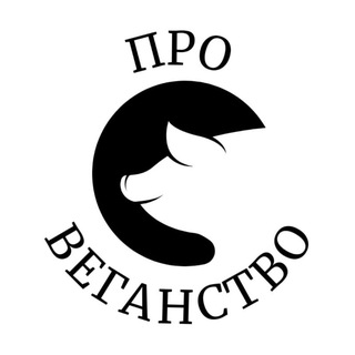 Аватар Telegram-канала Про веганство