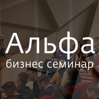 Аватар Telegram-канала Альфа Бизнес Семинар🎙⚜️