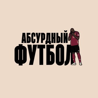 Аватар Telegram-канала Абсурдный футбол
