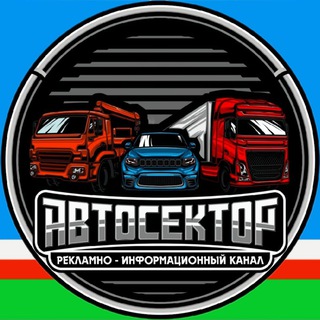 Аватар Telegram-канала АВТОСЕКТОР