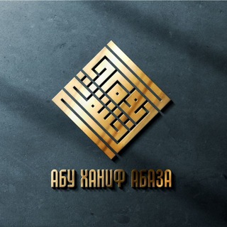 Аватар Лекции Абу Ханифа Абаза