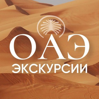Аватар Telegram-канала ЭКСКУРСИИ АБУ-ДАБИ