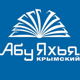 Аватар Telegram-канала Абу Яхья Крымский | Лекции