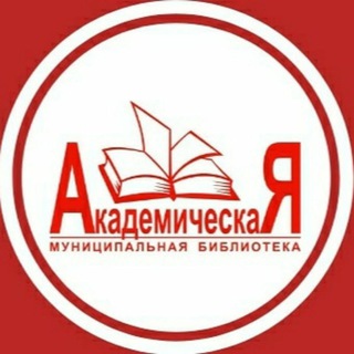 Аватар Telegram-канала Ваша библиотека «Академическая»