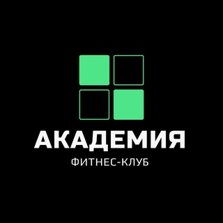 Аватар Фитнес-клуб «АКАДЕМИЯ»