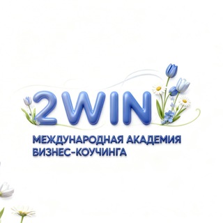 Аватар Академия бизнес-коучинга 2WIN