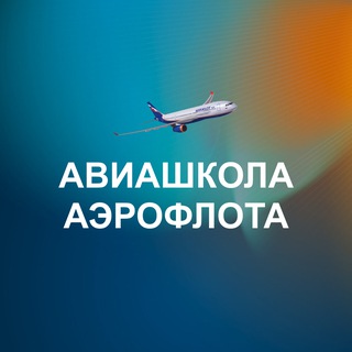 Аватар Telegram-канала Авиашкола Аэрофлота (АША)