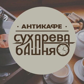 Аватар Антикафе Сухарева Башня Москва