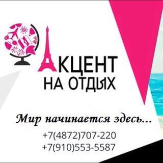 Аватар Telegram-канала Акцент на отдых — Тула
