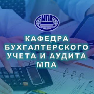 Аватар Telegram-канала Кафедра бухгалтерского учета и аудита МПА