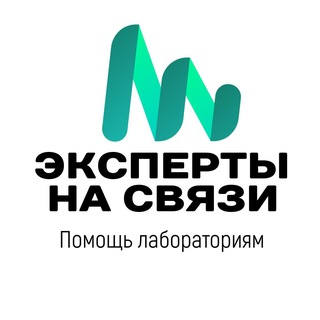 Аватар Эксперты на связи | Помощь лабораториям