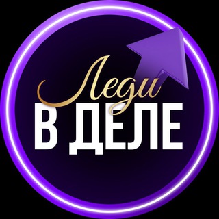Аватар Telegram-канала «Леди в деле» клуб для начинающих бизнесвумен I «Школа бизнеса и личностного роста»