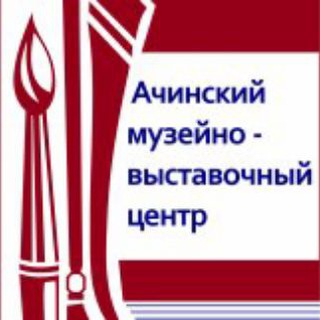 Аватар Ачинский музейно-выставочный центр