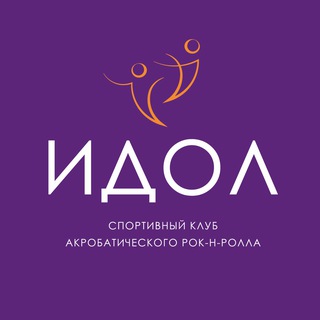 Аватар Telegram-канала Спортивный клуб «ИДОЛ»