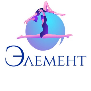Аватар Telegram-канала Элемент • Спортивная акробатика Омск