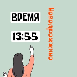 Аватар Telegram-канала 🕓 «ВРЕМЯ 13:55» Новодрожжино 🦉