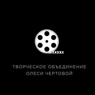 Аватар Telegram-канала Творческое объединение Олеси Чертовой