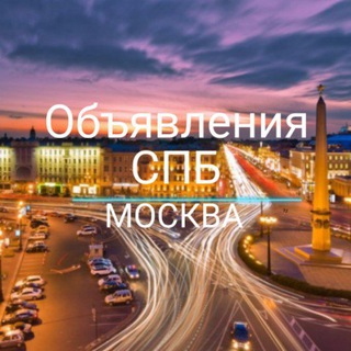 Аватар Telegram-канала Объявления Санкт-Петербург и Москва👌