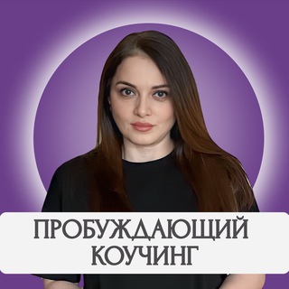 Аватар Telegram-канала Пробуждающий Коучинг