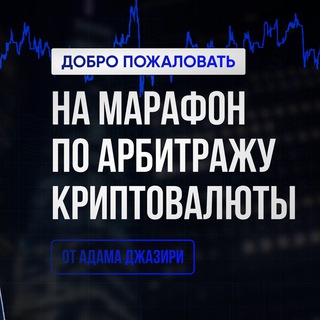 Аватар Бесплатное обучение по арбитражу крипты 4,5,6 октября в 19:00!