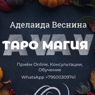 Аватар Telegram-канала Аделаида Веснина Таро