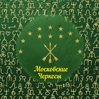 Аватар Московские Черкесы