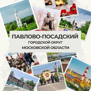 Аватар Telegram-канала Город Павловский Посад Павлово-Посадского г.о.