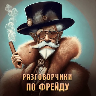 Аватар Telegram-канала Разговорчики по Фрейду | Подкаст