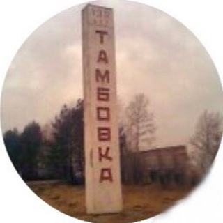 Аватар Telegram-канала Объявления с.Тамбовка