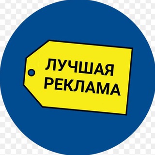 Аватар Telegram-канала Лучшая реклама