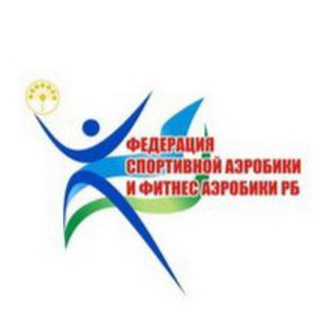 Аватар Telegram-канала Федерация спортивой аэробики и фитнес-аэробики Республики Башкортостан️